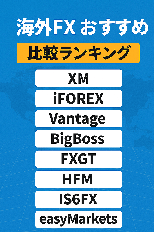 海外FX業者のおすすめランキング