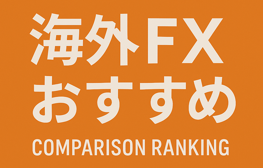 海外FX業者のおすすめ